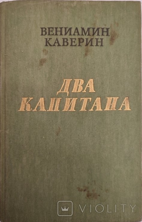 В.Ф. Каверин. Два капитана