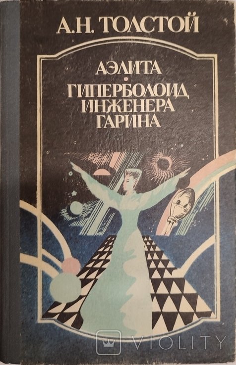 А.Н. Толстой. Аэлита. Гиперболоид инженера Гарина