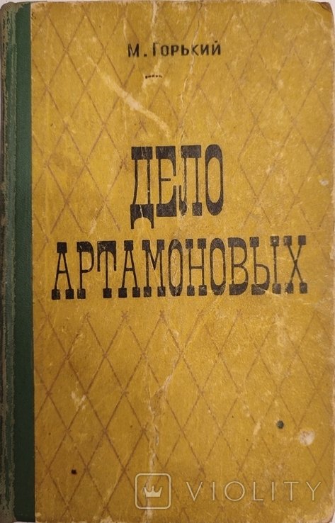 М. Горький. Дело Артамоновых