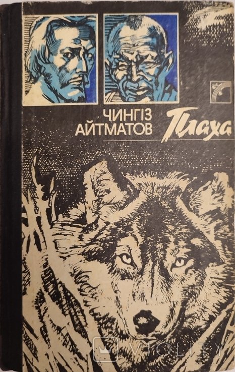Ч. Айтматов. Плаха