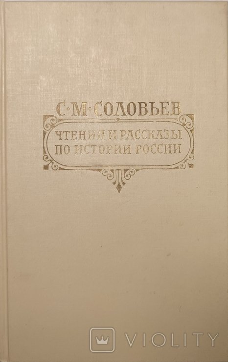 С.М. Соловьев. Чтение и рассказы по истории России