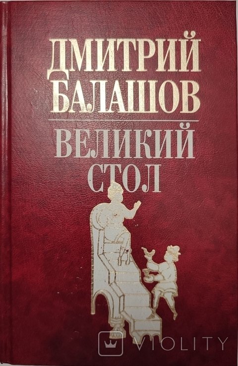 Д.Ю. Балашов. Великий стол