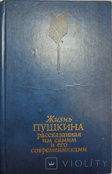 А.С. Пушкин. Жизнь Пушкина, рассказанное им самим и его современниками
