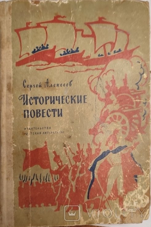 С. Алексеев. Исторические повести