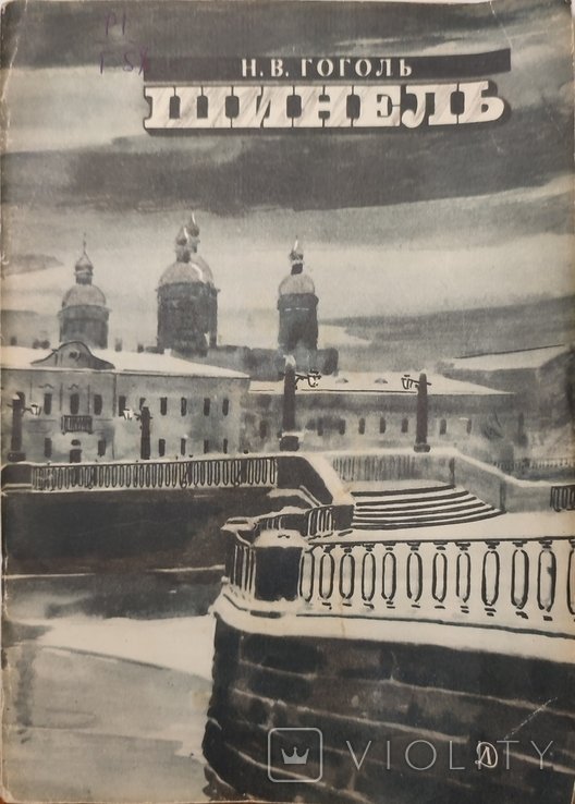 Н.В. Гоголь. Шинель