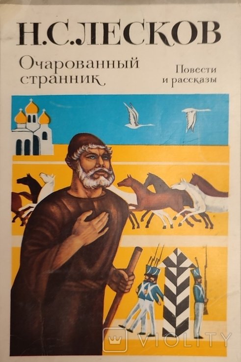 Н.С. Лесков. Очарованный странник