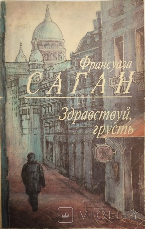 Ф. Саган. Здравствуй грусть