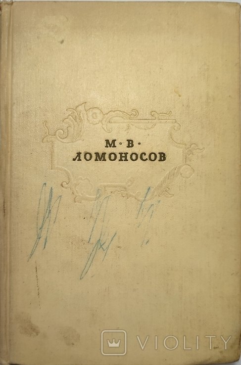 М.В. Ломоносов. Сочинение