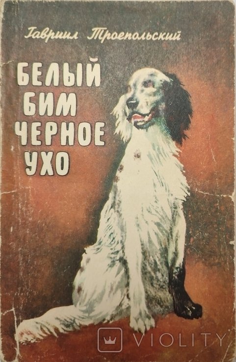 Г. Троепольский. Белый Бим чёрное ухо