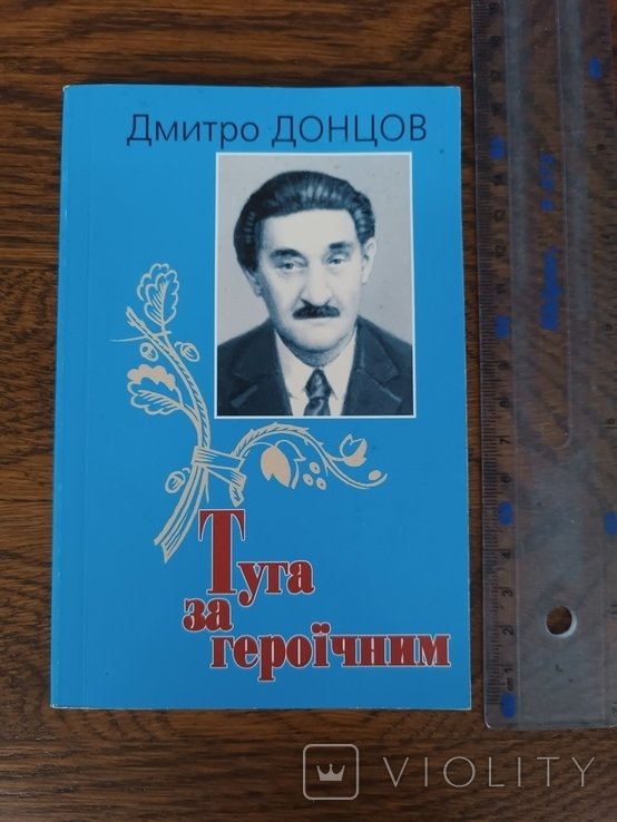 Д. Донцов. Тоска по героическому