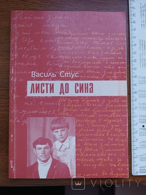 В. Стус. Письма к сыну