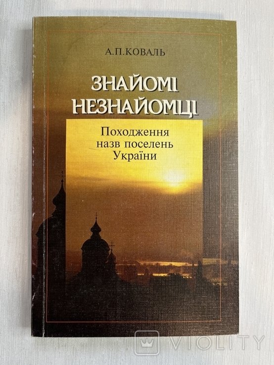 А.П. Коваль. Знакомые незнакомцы. Происхождение названий поселений Украины