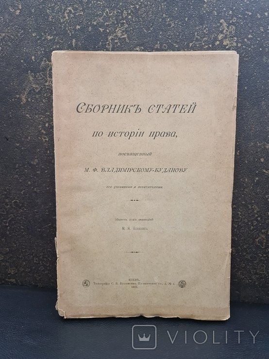 М.Ф. ВладимирскийБуданова. Сборник статей по истории права