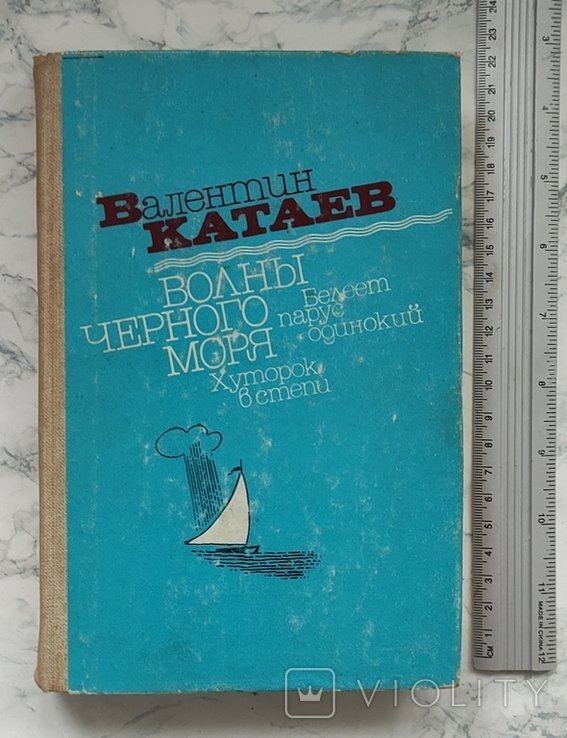 В. Катаев. Волны черного моря