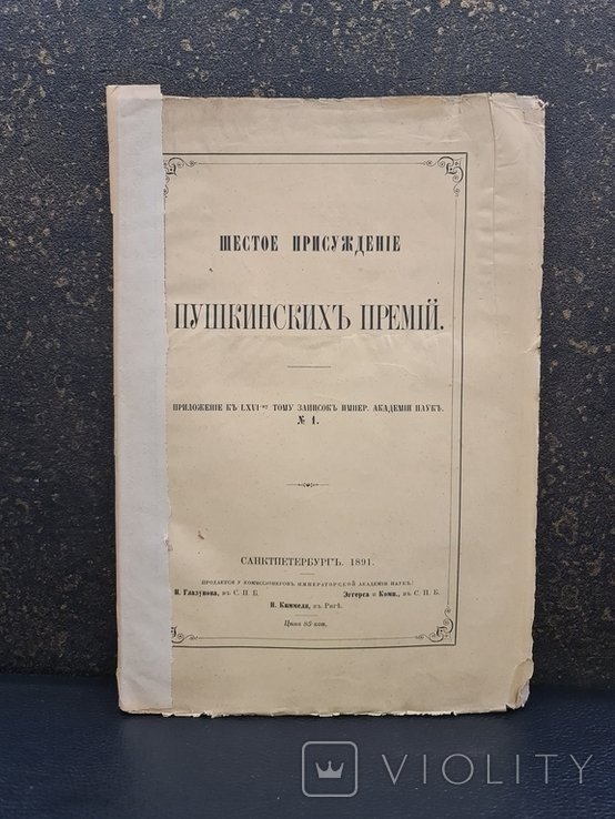 А.С. Пушкин. Шестое присуждение Пушкинских Премий 1891 г