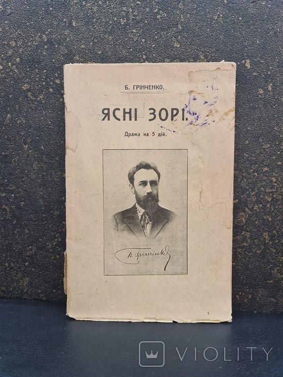 Б. Грінченко. Ясные зори