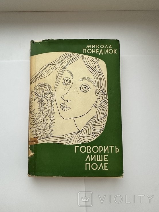 М. Понедельник. Говорит лишь поле