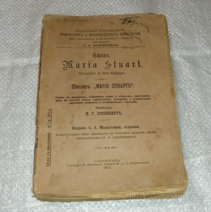 Ф. Шиллер. Мария Стюарт