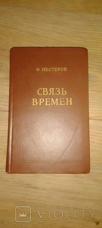 Ф. Нестеров. Связь времён