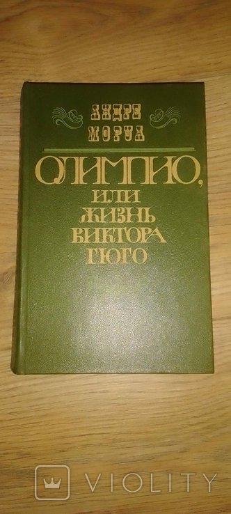 А. Моруа. Олимпио или жизнь Виктора Гюго