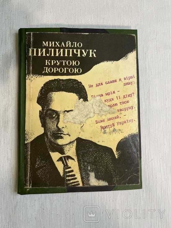 М. Пилипчук. Крутой дорогой