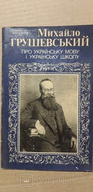 М. Грушевский. Про Русский язык и школу