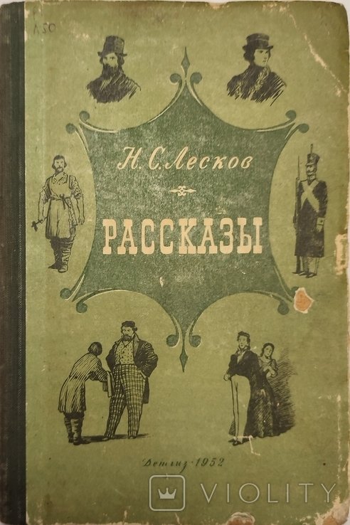 Н.С. Лесков. Рассказы