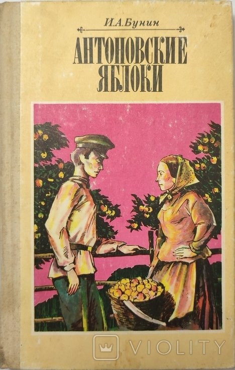 И.А. Бунин. Антоновский яблоки
