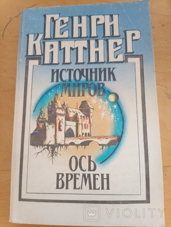 Г. Каттнер. Источник миров. Ось времен