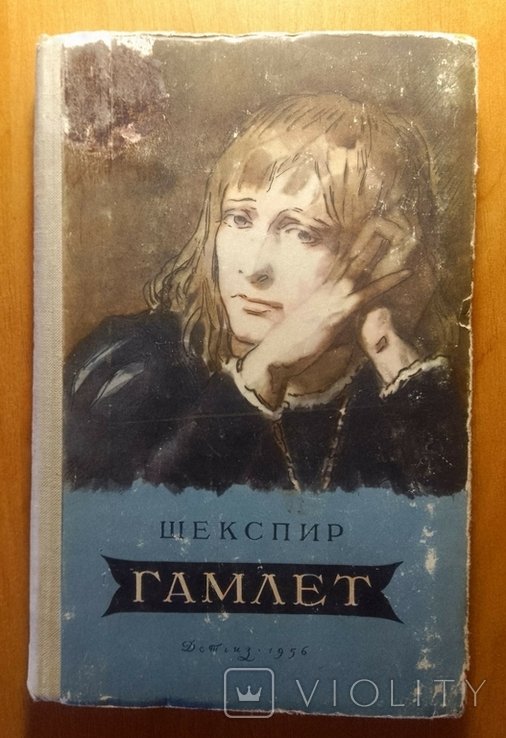 У. Шекспир. Гамлет