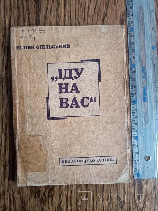 Ю. Опольский. Иду на вас