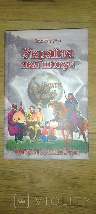 М. Чугуенко. Украина которая шокирует