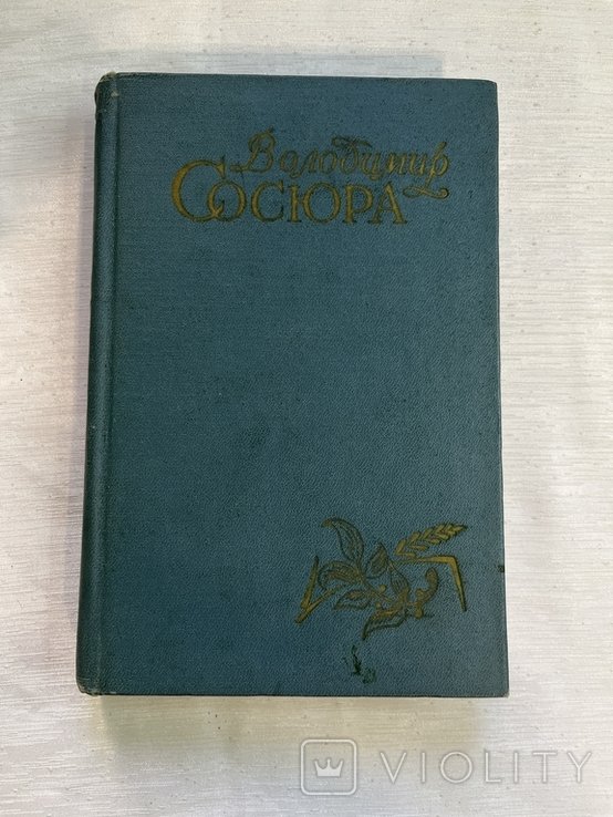 В. Сосюра. Лирика