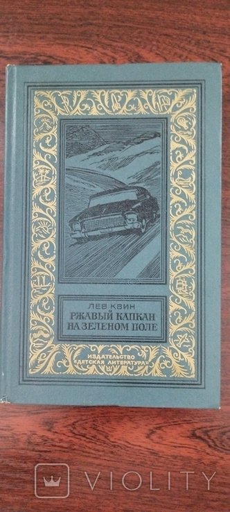Л. Квин. Ржавый капкан на зелёном поле