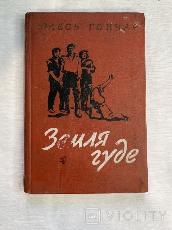 О. Гончар. Земля гуде