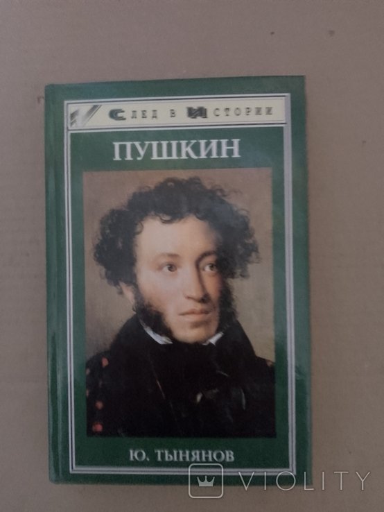 А.С. Пушкин. След в истории