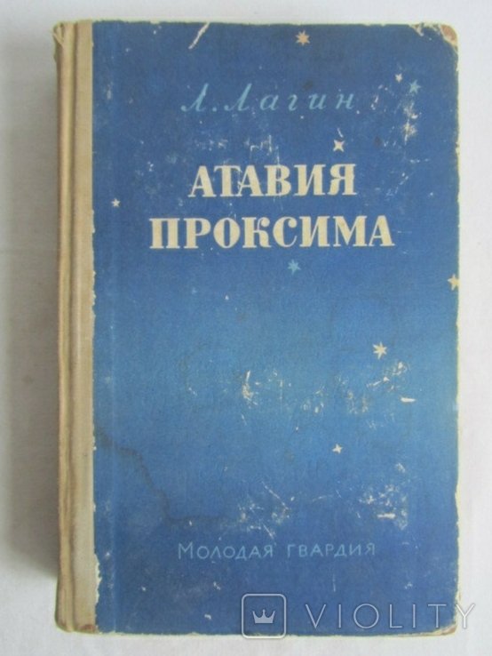Л. Лагин. Атавия Проксима