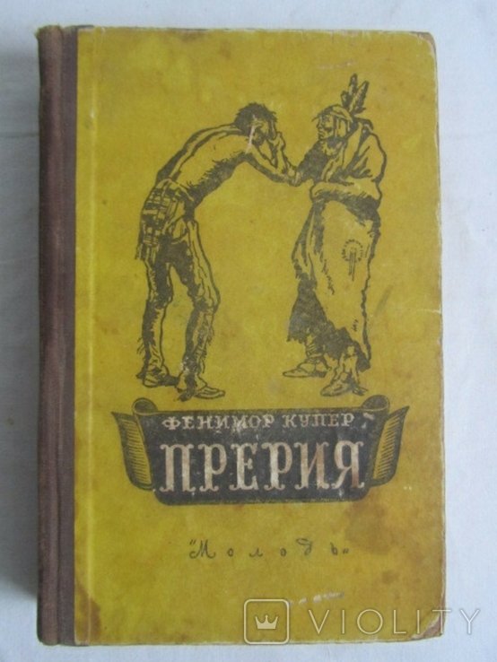 Д.Ф. Купер. Прерия