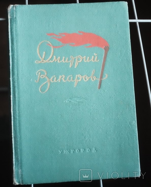Д. Вакаров. Избранные стихи