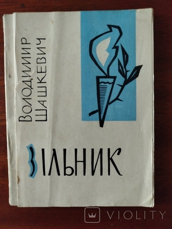 В. Шашкевич. Зильник. Поэзии