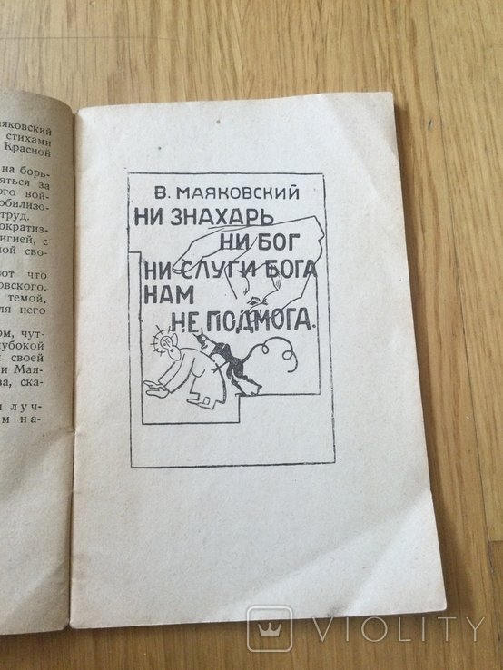 В.В. Маяковский. Ни Знахарь Ни Бог Ни Слуги Бога Нам Не Подмога