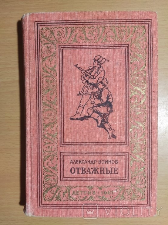 1961 г. БПНФ Отважные