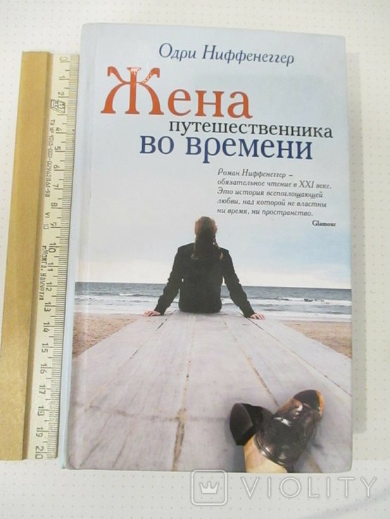 О. Ниффенеггер. Жена путешественника во времени
