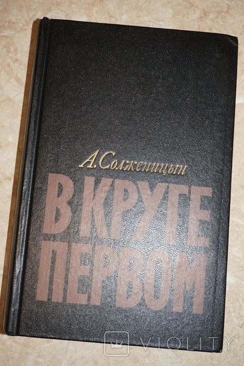 А.И. Солженицын. В круге первом