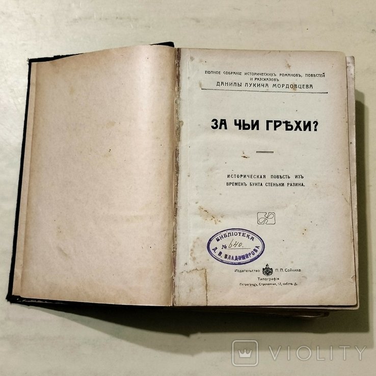 Д.Л. Мордовцев. Полное собрание исторических романов, повестей и рассказов