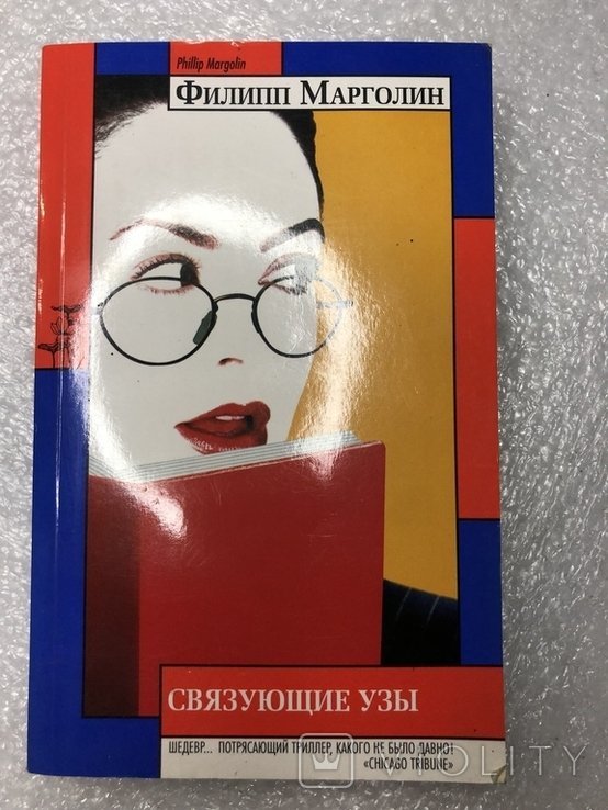 Ф. Марголин. Связующие узы