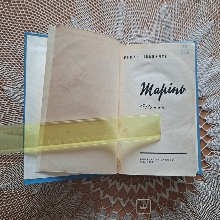 Р. Іваничук. Жарінь