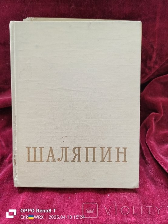 Ф.И. Шаляпин. Литературное наследство письма. Воспоминания об отце