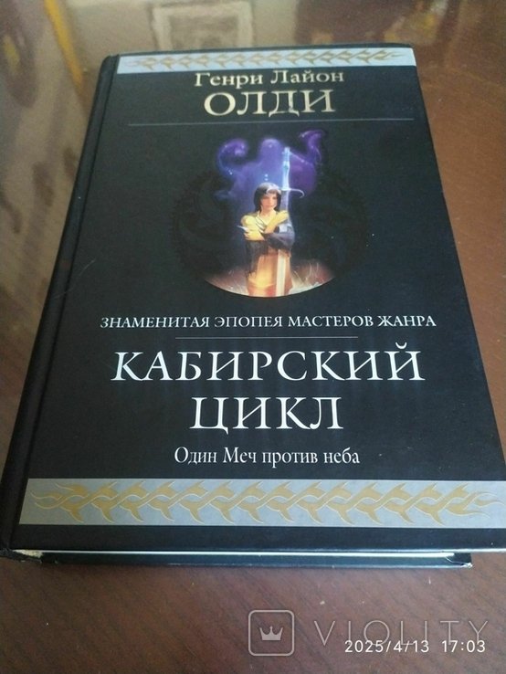 Г.Л. Олди. Кабирский цикл