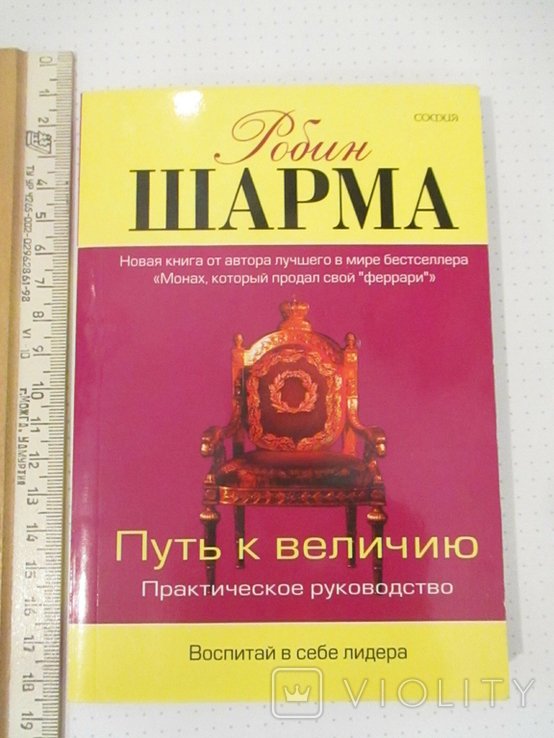 Р. Шарма. Путь к величию